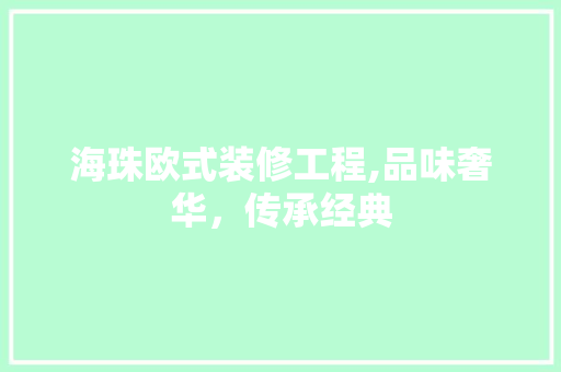海珠欧式装修工程,品味奢华，传承经典