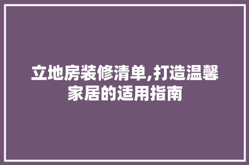 立地房装修清单,打造温馨家居的适用指南 材料设备