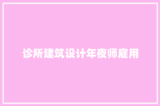 诊所建筑设计年夜师雇用