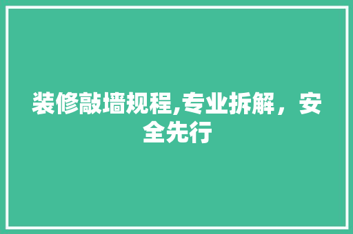 装修敲墙规程,专业拆解，安全先行 知识问答
