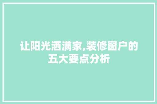 让阳光洒满家,装修窗户的五大要点分析 常用设备