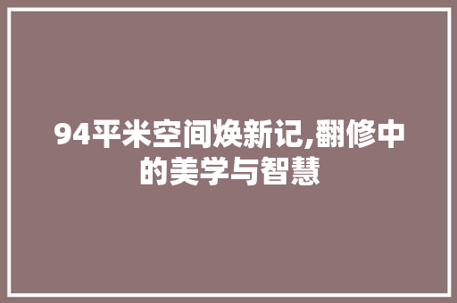 94平米空间焕新记,翻修中的美学与智慧
