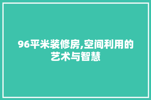 96平米装修房,空间利用的艺术与智慧 常用设备