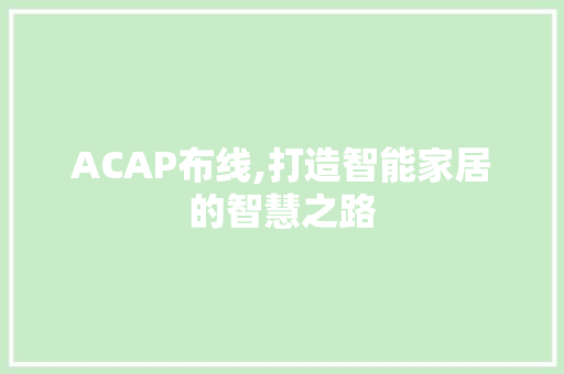 ACAP布线,打造智能家居的智慧之路 公共建筑设计