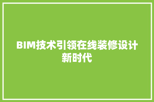 BIM技术引领在线装修设计新时代
