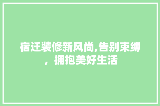 宿迁装修新风尚,告别束缚，拥抱美好生活 公共建筑设计