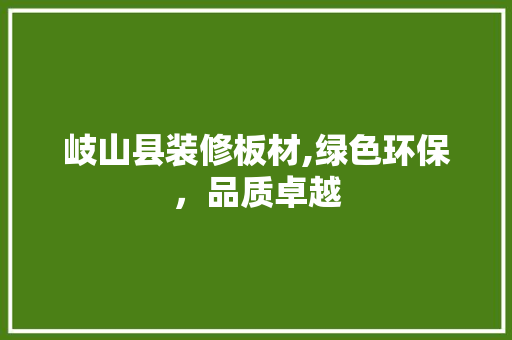 岐山县装修板材,绿色环保，品质卓越 施工工艺