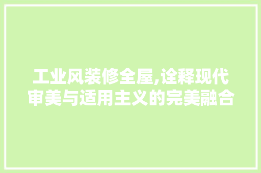 工业风装修全屋,诠释现代审美与适用主义的完美融合 设计原则