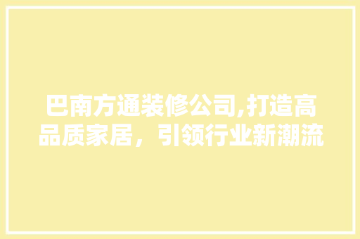 巴南方通装修公司,打造高品质家居，引领行业新潮流 设计原则
