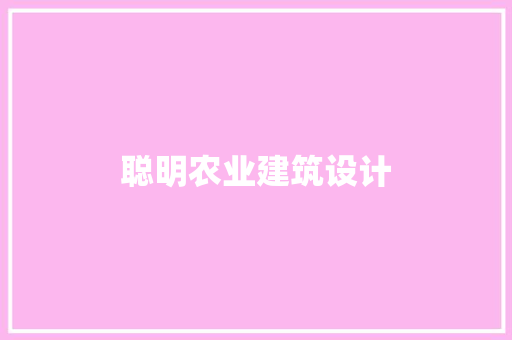 聪明农业建筑设计 建筑法规