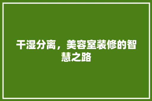 干湿分离，美容室装修的智慧之路