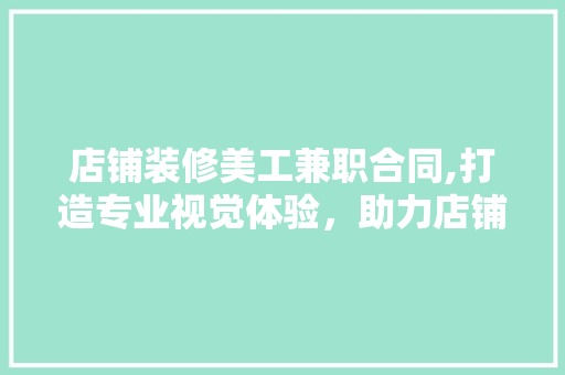 店铺装修美工兼职合同,打造专业视觉体验，助力店铺形象升级 公共建筑设计