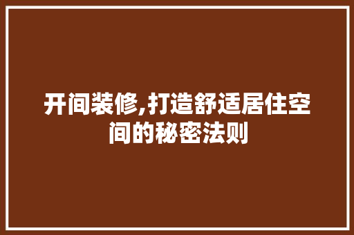 开间装修,打造舒适居住空间的秘密法则 施工技术