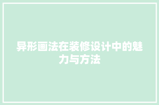 异形画法在装修设计中的魅力与方法