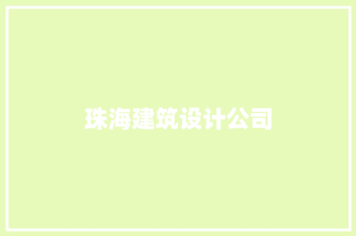 珠海建筑设计公司