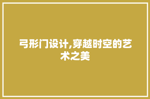 弓形门设计,穿越时空的艺术之美 建筑法规