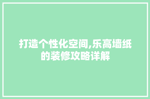 打造个性化空间,乐高墙纸的装修攻略详解