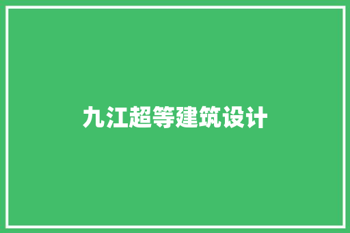 九江超等建筑设计