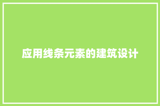 应用线条元素的建筑设计 新型材料