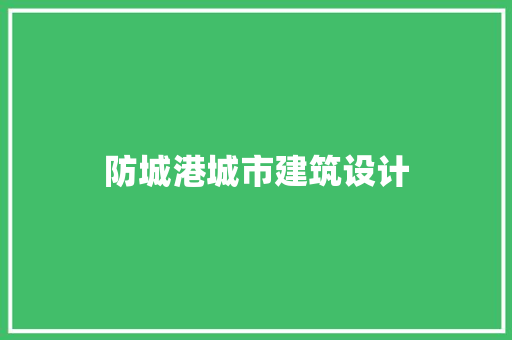 防城港城市建筑设计 公共建筑设计