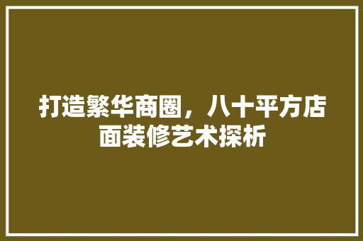 打造繁华商圈，八十平方店面装修艺术探析 常用设备