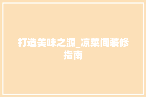 打造美味之源_凉菜间装修指南 材料设备