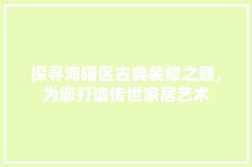 探寻海曙区古典装修之巅，为您打造传世家居艺术