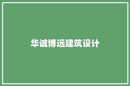 华诚博远建筑设计 常用设备