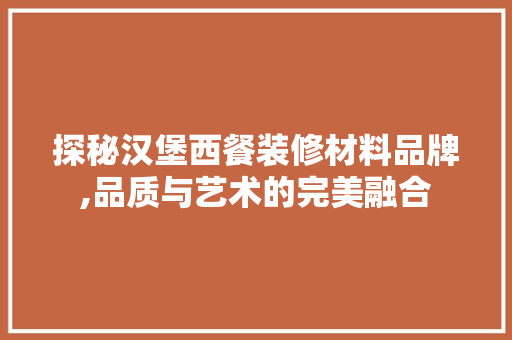 探秘汉堡西餐装修材料品牌,品质与艺术的完美融合