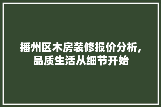 播州区木房装修报价分析,品质生活从细节开始 建筑法规