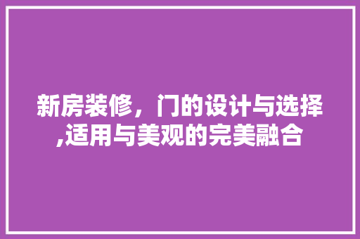 新房装修，门的设计与选择,适用与美观的完美融合 建筑法规