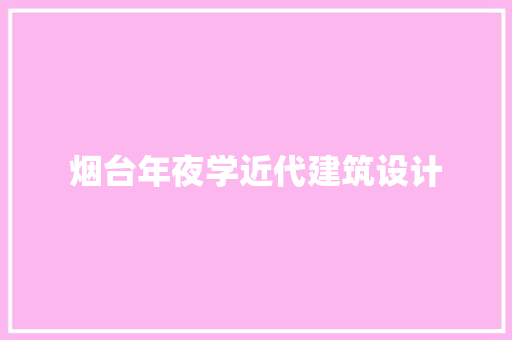 烟台年夜学近代建筑设计