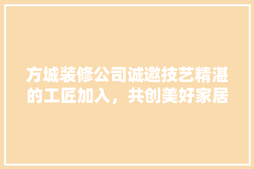 方城装修公司诚邀技艺精湛的工匠加入，共创美好家居未来！ 常用设备
