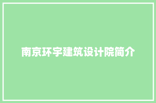 南京环宇建筑设计院简介 常见问题