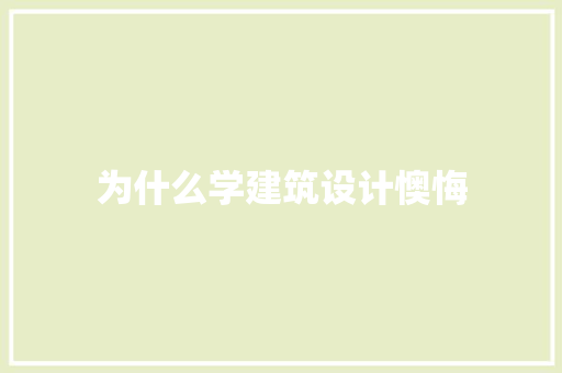 为什么学建筑设计懊悔