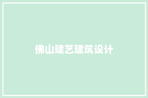 佛山建艺建筑设计