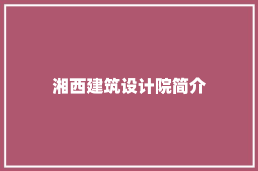 湘西建筑设计院简介