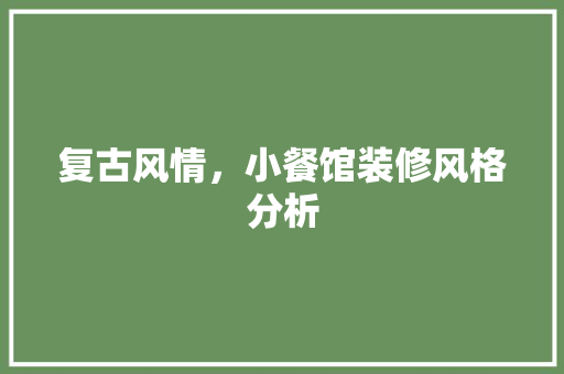 复古风情，小餐馆装修风格分析