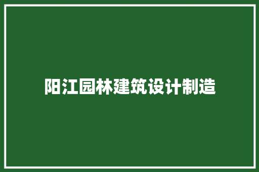 阳江园林建筑设计制造 建筑法规