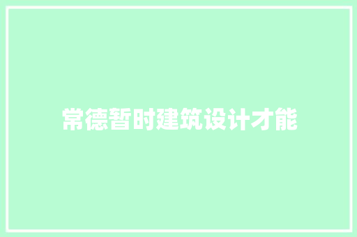 常德暂时建筑设计才能