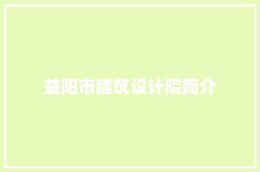 益阳市建筑设计院简介