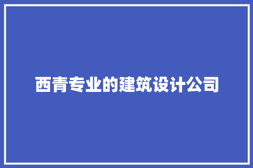 西青专业的建筑设计公司