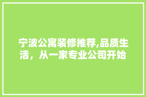 宁波公寓装修推荐,品质生活，从一家专业公司开始 材料设备