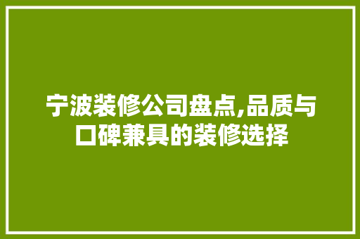 宁波装修公司盘点,品质与口碑兼具的装修选择 建筑设计