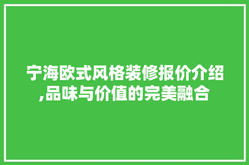 宁海欧式风格装修报价介绍,品味与价值的完美融合