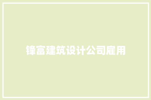 锋富建筑设计公司雇用