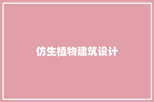 仿生植物建筑设计 常用建材