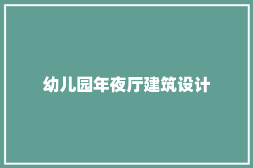 幼儿园年夜厅建筑设计