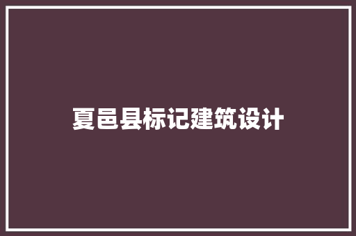 夏邑县标记建筑设计