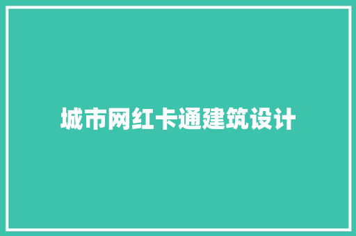 城市网红卡通建筑设计